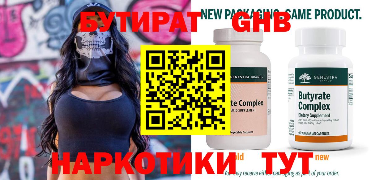 Бутират  БУТИРАТ оксибутират  Вход с VPN  Славянск-на-Кубани 