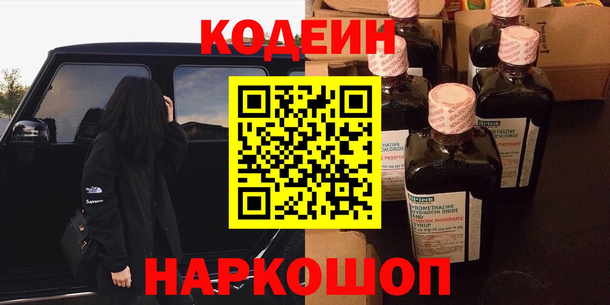 Codein Purple Drank Славянск-на-Кубани