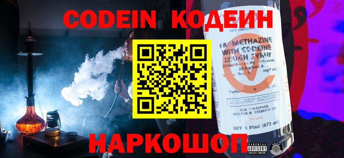 Кодеин Purple Drank  Кодеин Purple Drank  Славянск-на-Кубани  Вход с VPN 